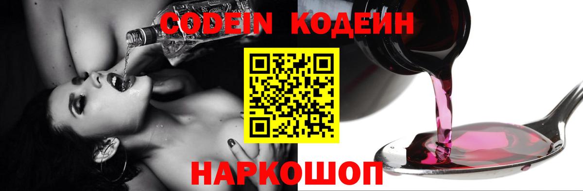 Кодеин Purple Drank Богородск